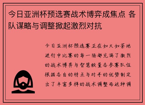 今日亚洲杯预选赛战术博弈成焦点 各队谋略与调整掀起激烈对抗