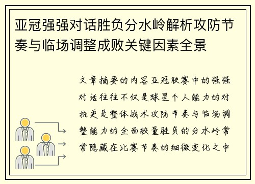 亚冠强强对话胜负分水岭解析攻防节奏与临场调整成败关键因素全景