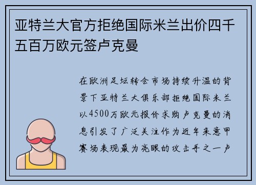 亚特兰大官方拒绝国际米兰出价四千五百万欧元签卢克曼