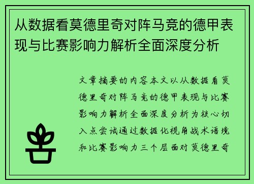 从数据看莫德里奇对阵马竞的德甲表现与比赛影响力解析全面深度分析