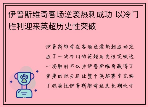 伊普斯维奇客场逆袭热刺成功 以冷门胜利迎来英超历史性突破