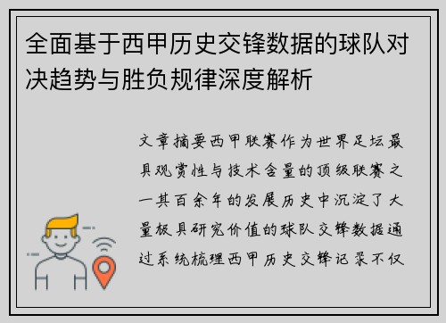 全面基于西甲历史交锋数据的球队对决趋势与胜负规律深度解析