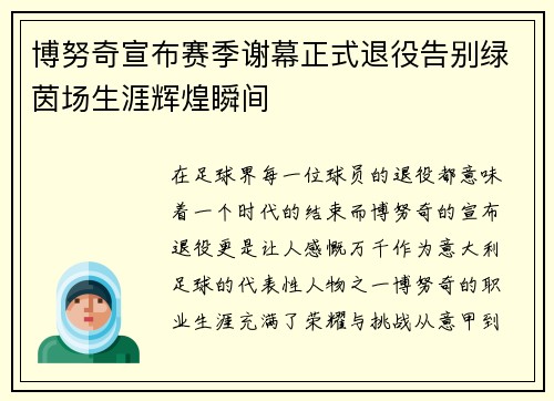 博努奇宣布赛季谢幕正式退役告别绿茵场生涯辉煌瞬间