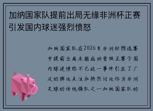 加纳国家队提前出局无缘非洲杯正赛引发国内球迷强烈愤怒
