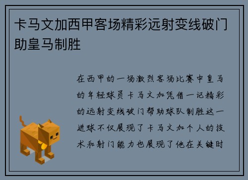 卡马文加西甲客场精彩远射变线破门助皇马制胜