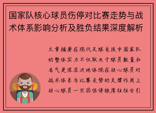 国家队核心球员伤停对比赛走势与战术体系影响分析及胜负结果深度解析