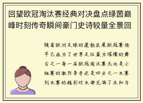 回望欧冠淘汰赛经典对决盘点绿茵巅峰时刻传奇瞬间豪门史诗较量全景回顾