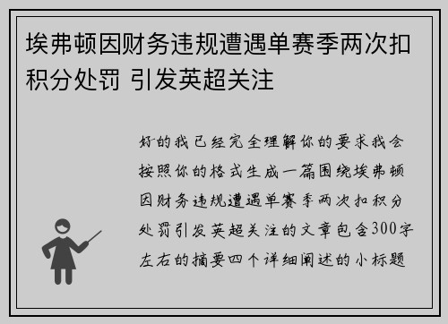 埃弗顿因财务违规遭遇单赛季两次扣积分处罚 引发英超关注