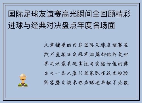 国际足球友谊赛高光瞬间全回顾精彩进球与经典对决盘点年度名场面