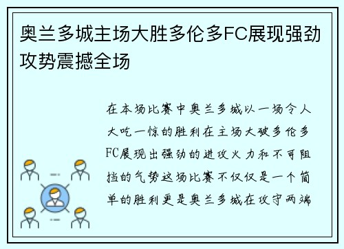 奥兰多城主场大胜多伦多FC展现强劲攻势震撼全场