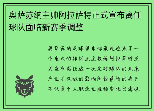 奥萨苏纳主帅阿拉萨特正式宣布离任球队面临新赛季调整