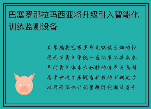 巴塞罗那拉玛西亚将升级引入智能化训练监测设备