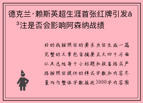 德克兰·赖斯英超生涯首张红牌引发关注是否会影响阿森纳战绩 德克兰·赖斯英超生涯首张红牌引发关注是否会影响阿森纳战绩