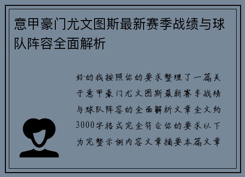 意甲豪门尤文图斯最新赛季战绩与球队阵容全面解析 意甲豪门尤文图斯最新赛季战绩与球队阵容全面解析