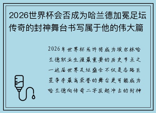 2026世界杯会否成为哈兰德加冕足坛传奇的封神舞台书写属于他的伟大篇章