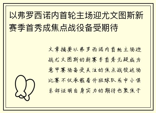 以弗罗西诺内首轮主场迎尤文图斯新赛季首秀成焦点战役备受期待
